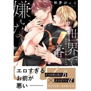 世界で一番嫌いなα【電子限定特典付】（KADOKAWA） [電子書籍]