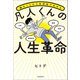 嫌なことから全部抜け出せる 凡人くんの人生革命（KADOKAWA） [電子書籍]