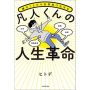 嫌なことから全部抜け出せる 凡人くんの人生革命（KADOKAWA） [電子書籍]