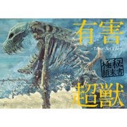 有害超獣 極秘顛末書 -Toy（e） Art File-（KADOKAWA） [電子書籍]