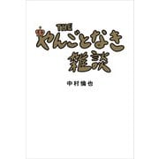 THE やんごとなき雑談（KADOKAWA） [電子書籍]