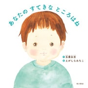 あなたの すてきな ところはね（KADOKAWA） [電子書籍]