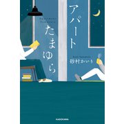 アパートたまゆら（KADOKAWA） [電子書籍]