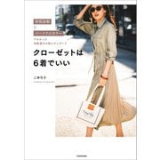 骨格診断×パーソナルカラーでわかった洋服選びの新スタンダード クローゼットは6着でいい（KADOKAWA） [電子書籍]