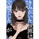 きみがいた世界は完璧でした、が（KADOKAWA） [電子書籍]
