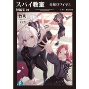スパイ教室 短編集01 花嫁ロワイヤル（KADOKAWA） [電子書籍]