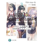 幼馴染の妹の家庭教師をはじめたら3 再会した幼馴染の家庭教師もすることに（KADOKAWA） [電子書籍]