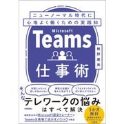 Teams仕事術 ニューノーマル時代に心地よく働くための実践知（技術評論社） [電子書籍]