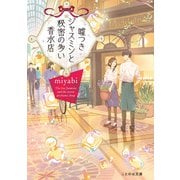 嘘つきジャスミンと秘密の多い香水店（マイクロマガジン社） [電子書籍]