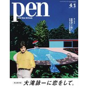 Pen（ペン） 2021/04/1号（CEメディアハウス） [電子書籍]