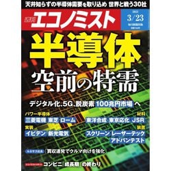 ヨドバシ Com エコノミスト 21年3 23号 毎日新聞出版 電子書籍 通販 全品無料配達