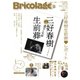 Bricolage（ブリコラージュ） 2021.春号（七七舎） [電子書籍]