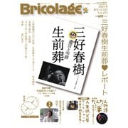 Bricolage（ブリコラージュ） 2021.春号（七七舎） [電子書籍]