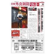 日本外食新聞 2021/3/15号（外食産業新聞社） [電子書籍]