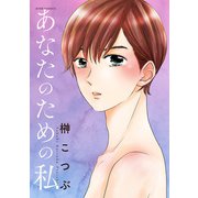 あなたのための私（双葉社） [電子書籍]