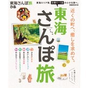 東海さんぽ旅（ぴあ） [電子書籍]