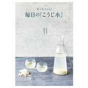 美人をつくる！ 毎日の「こうじ水」（光文社） [電子書籍]