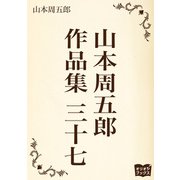 山本周五郎 作品集 三十七（オリオンブックス） [電子書籍]