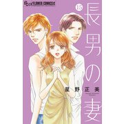 長男の妻～玉の輿には裏がある～【マイクロ】 15（小学館） [電子書籍]