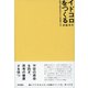 イドコロをつくる 乱世で正気を失わないための暮らし方（東京書籍） [電子書籍]