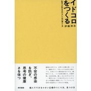 イドコロをつくる 乱世で正気を失わないための暮らし方（東京書籍） [電子書籍]