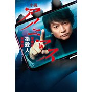 小説 アノニマス 警視庁指殺人対策室（光文社） [電子書籍]