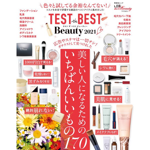 晋遊舎ムック TEST the BEST Beauty 2021（晋遊舎） [電子書籍]