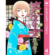 笑わない女 4（集英社） [電子書籍]