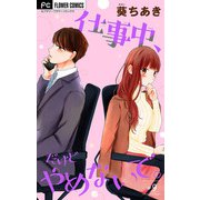 仕事中、だけどやめないで。【マイクロ】 9（小学館） [電子書籍]