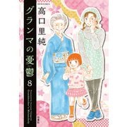 グランマの憂鬱 ： 8（双葉社） [電子書籍]