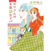 ルリさんの不思議なアパート（双葉社） [電子書籍]