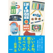 ぼくは朝日（潮出版社） [電子書籍]