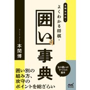 全戦法対応！よくわかる将棋・囲い事典（マイナビ出版） [電子書籍]