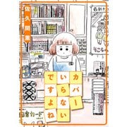 カバーいらないですよね（双葉社） [電子書籍]