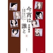 今宵は誰と ： 2─漫画で読む名作の中の女たち─（双葉社） [電子書籍]