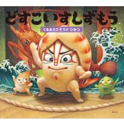 どすこいすしずもう くるまえびぞうの ひみつ（講談社） [電子書籍]