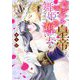 イジワル皇帝は舞姫を奪い去る 2（宙出版） [電子書籍]