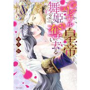 イジワル皇帝は舞姫を奪い去る 2（宙出版） [電子書籍]