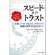 スピード・オブ・トラスト（キングベアー出版） [電子書籍]