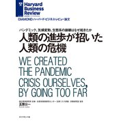 人類の進歩が招いた人類の危機（ダイヤモンド社） [電子書籍]
