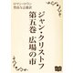 ジャン・クリストフ 第五巻 広場の市（オリオンブックス） [電子書籍]