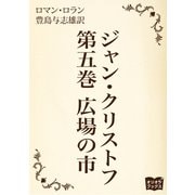 ジャン・クリストフ 第五巻 広場の市（オリオンブックス） [電子書籍]