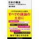 日本の構造 50の統計データで読む国のかたち（講談社） [電子書籍]