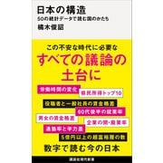 日本の構造 50の統計データで読む国のかたち（講談社） [電子書籍]