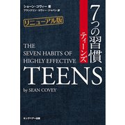 リニューアル版 7つの習慣ティーンズ（キングベアー出版） [電子書籍]