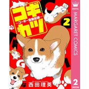 コギカツ～コーギー活動記録～ 2（集英社） [電子書籍]