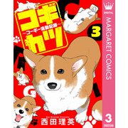 コギカツ～コーギー活動記録～ 3（集英社） [電子書籍]
