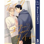 【単話売】テイク ユアー タイム 5（集英社） [電子書籍]