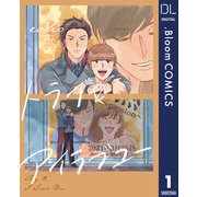 【単話売】トライ＆アイラブユー 1（集英社） [電子書籍]