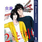 【単話売】2と車 1（集英社） [電子書籍]